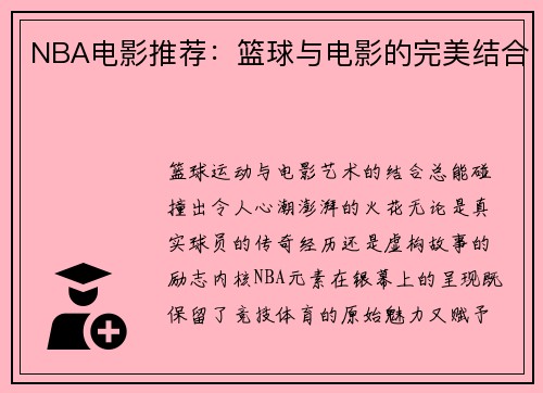 NBA电影推荐：篮球与电影的完美结合