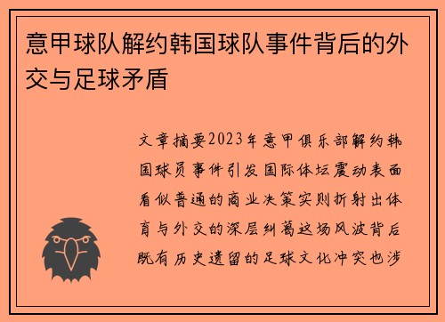 意甲球队解约韩国球队事件背后的外交与足球矛盾