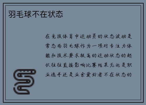羽毛球不在状态