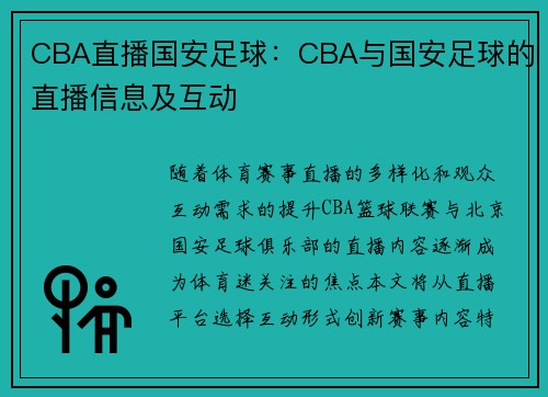 CBA直播国安足球：CBA与国安足球的直播信息及互动