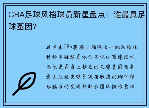 CBA足球风格球员新星盘点：谁最具足球基因？
