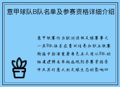 意甲球队B队名单及参赛资格详细介绍