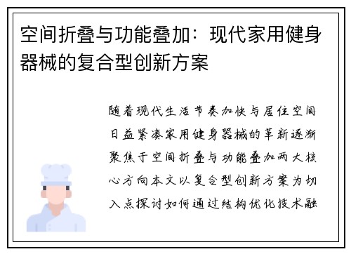 空间折叠与功能叠加：现代家用健身器械的复合型创新方案