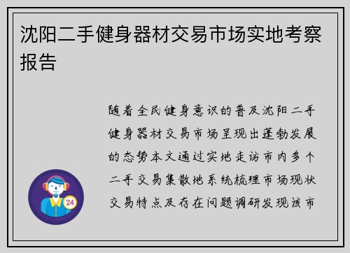 沈阳二手健身器材交易市场实地考察报告