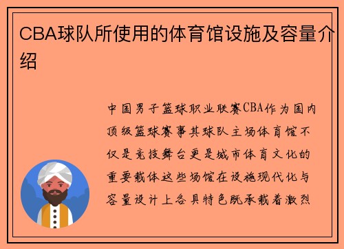 CBA球队所使用的体育馆设施及容量介绍