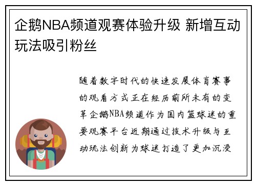 企鹅NBA频道观赛体验升级 新增互动玩法吸引粉丝