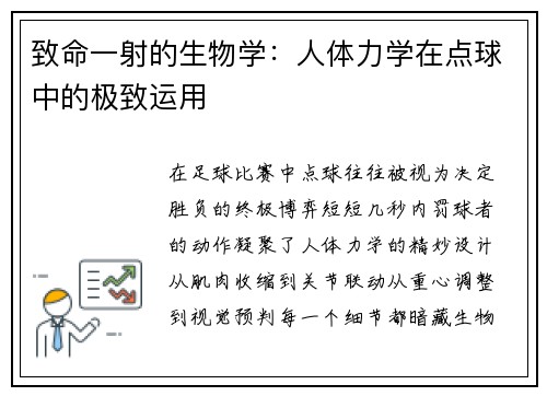 致命一射的生物学：人体力学在点球中的极致运用