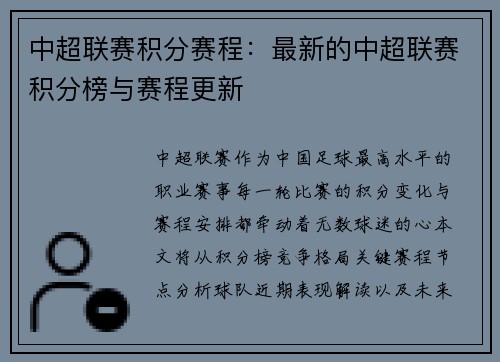 中超联赛积分赛程：最新的中超联赛积分榜与赛程更新