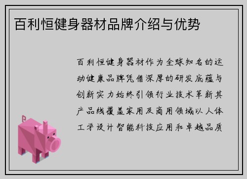 百利恒健身器材品牌介绍与优势