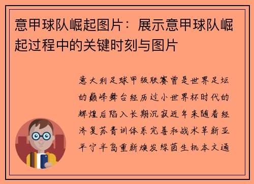 意甲球队崛起图片：展示意甲球队崛起过程中的关键时刻与图片