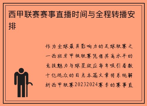 西甲联赛赛事直播时间与全程转播安排