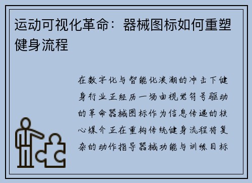 运动可视化革命：器械图标如何重塑健身流程