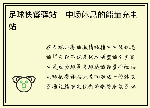 足球快餐驿站：中场休息的能量充电站