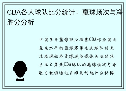 CBA各大球队比分统计：赢球场次与净胜分分析