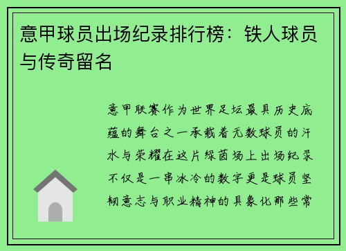意甲球员出场纪录排行榜：铁人球员与传奇留名