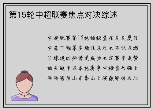 第15轮中超联赛焦点对决综述