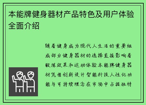 本能牌健身器材产品特色及用户体验全面介绍