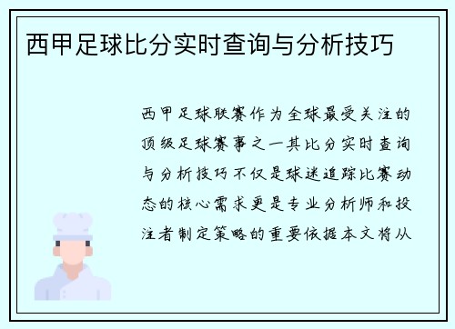 西甲足球比分实时查询与分析技巧