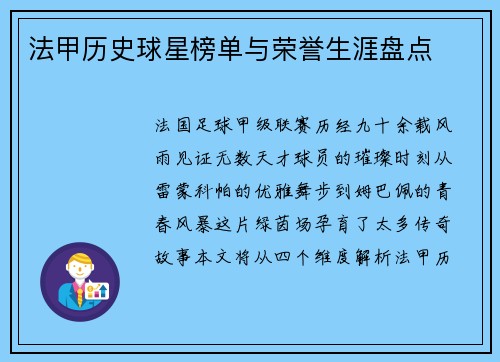 法甲历史球星榜单与荣誉生涯盘点