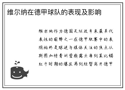 维尔纳在德甲球队的表现及影响