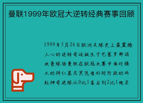 曼联1999年欧冠大逆转经典赛事回顾