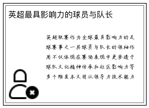 英超最具影响力的球员与队长
