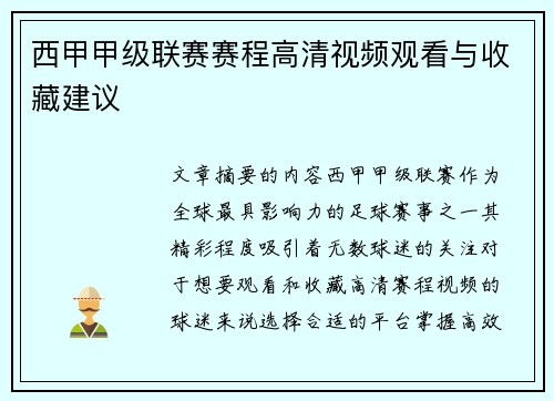 西甲甲级联赛赛程高清视频观看与收藏建议