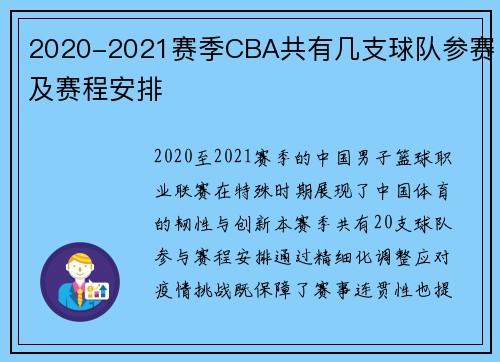 2020-2021赛季CBA共有几支球队参赛及赛程安排