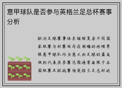 意甲球队是否参与英格兰足总杯赛事分析