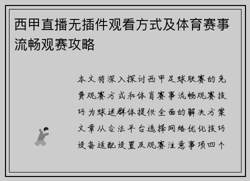 西甲直播无插件观看方式及体育赛事流畅观赛攻略