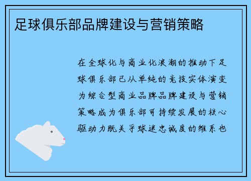 足球俱乐部品牌建设与营销策略