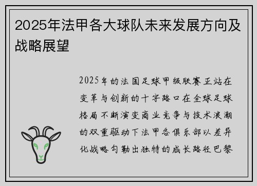 2025年法甲各大球队未来发展方向及战略展望