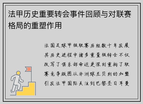 法甲历史重要转会事件回顾与对联赛格局的重塑作用
