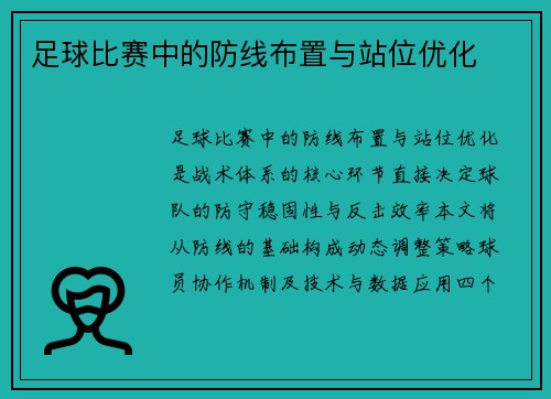 足球比赛中的防线布置与站位优化