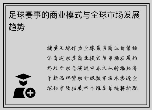 足球赛事的商业模式与全球市场发展趋势