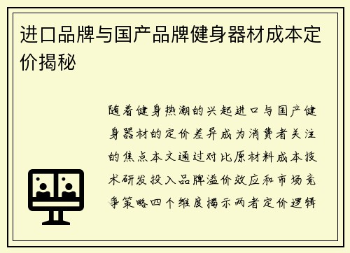 进口品牌与国产品牌健身器材成本定价揭秘