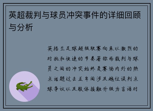 英超裁判与球员冲突事件的详细回顾与分析
