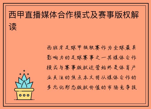 西甲直播媒体合作模式及赛事版权解读