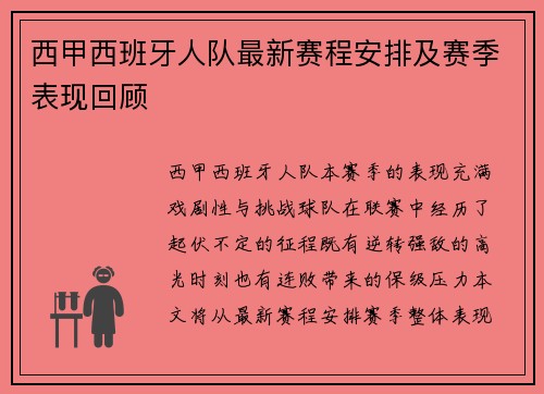西甲西班牙人队最新赛程安排及赛季表现回顾