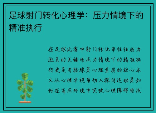 足球射门转化心理学：压力情境下的精准执行