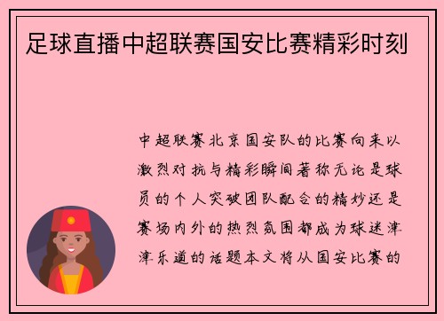 足球直播中超联赛国安比赛精彩时刻
