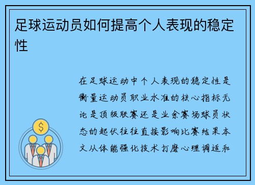 足球运动员如何提高个人表现的稳定性