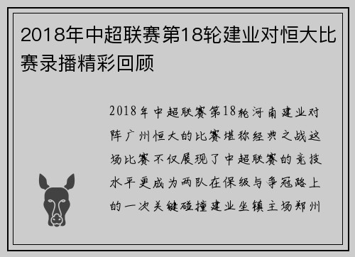 2018年中超联赛第18轮建业对恒大比赛录播精彩回顾