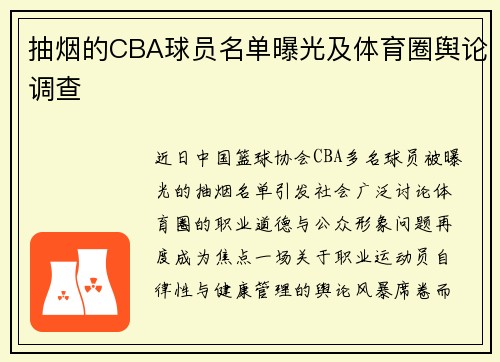 抽烟的CBA球员名单曝光及体育圈舆论调查