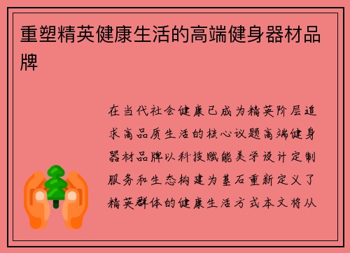 重塑精英健康生活的高端健身器材品牌