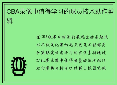 CBA录像中值得学习的球员技术动作剪辑