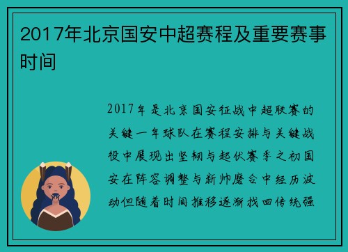 2017年北京国安中超赛程及重要赛事时间