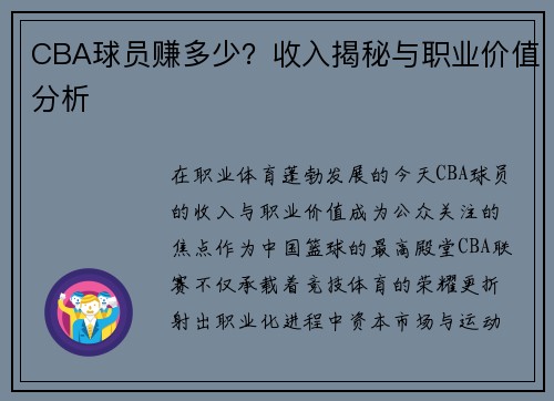 CBA球员赚多少？收入揭秘与职业价值分析