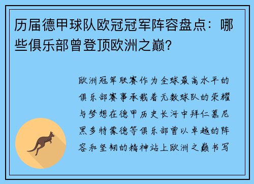 历届德甲球队欧冠冠军阵容盘点：哪些俱乐部曾登顶欧洲之巅？