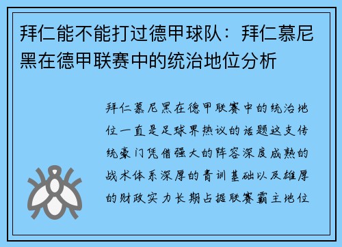 拜仁能不能打过德甲球队：拜仁慕尼黑在德甲联赛中的统治地位分析